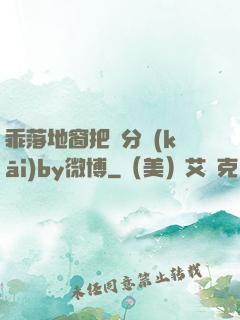 乖落地窗把腳分開(kāi)by微博